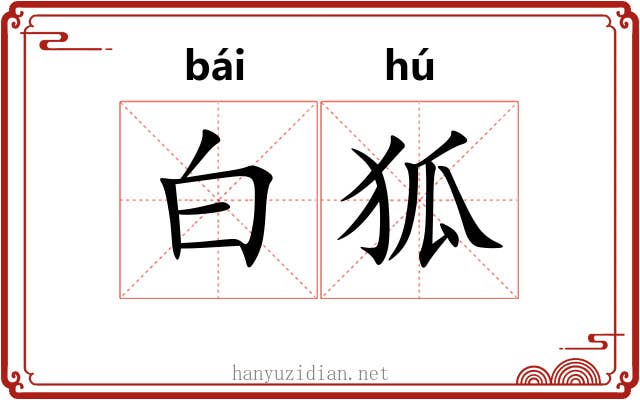 白狐