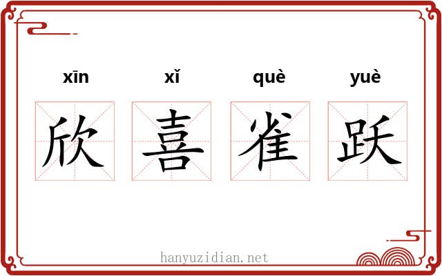 欣喜雀跃 欣喜雀跃