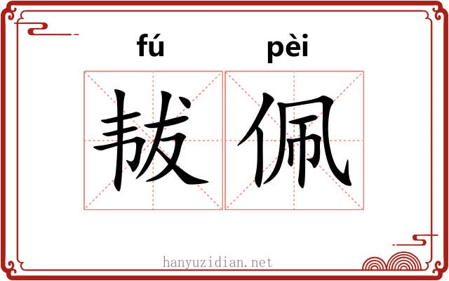 韨佩