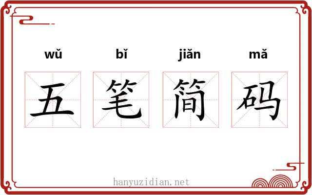 五笔简码 五笔简码