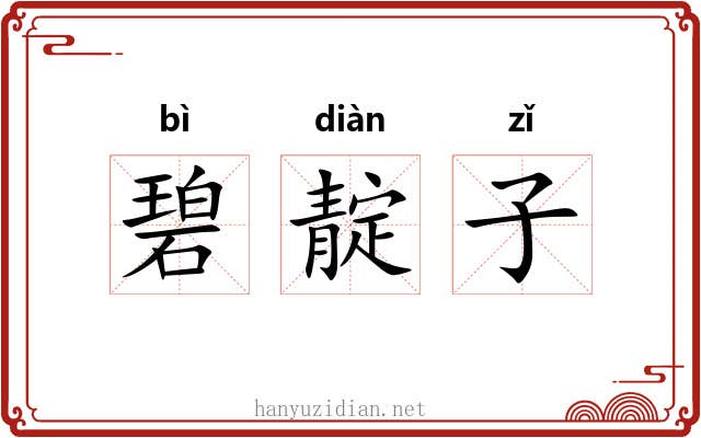 碧靛子 碧靛子