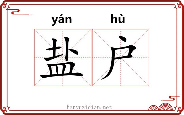 盐户 盐户