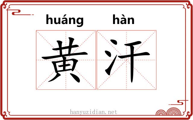 黄汗