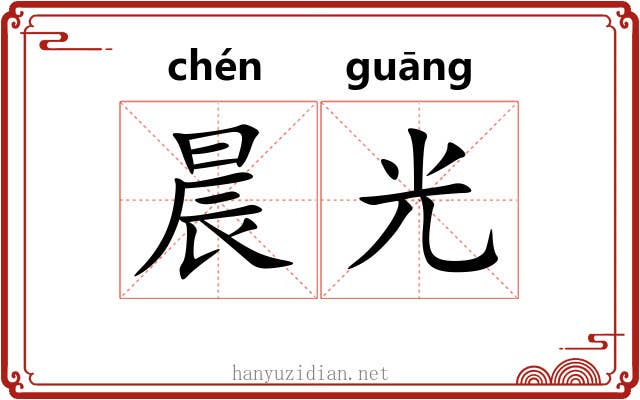 晨光