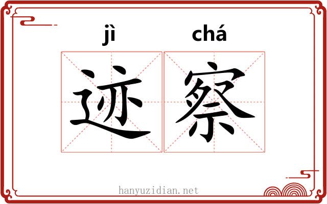 迹察