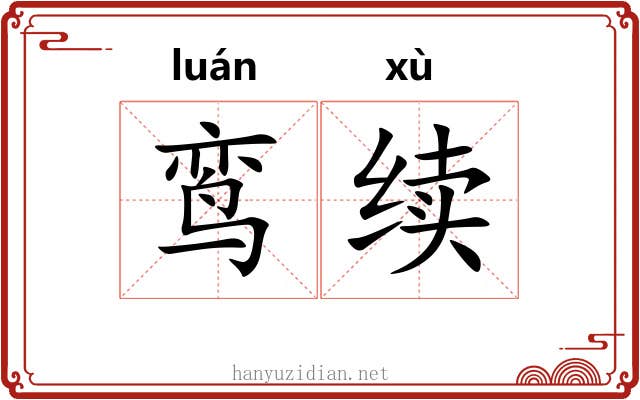 鸾续