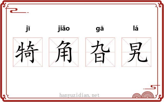 犄角旮旯