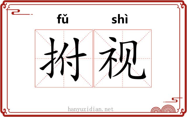 拊视