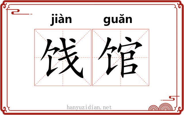 饯馆