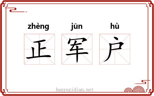 正军户 正军户