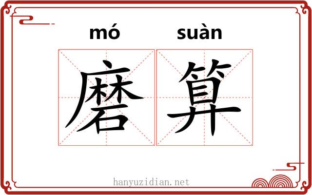 磨算 磨算