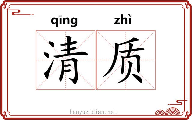 清质 清质