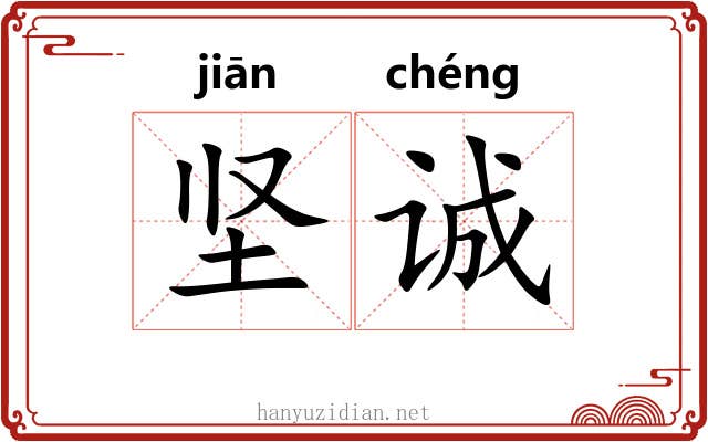 坚诚