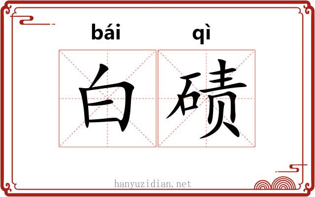 白碛