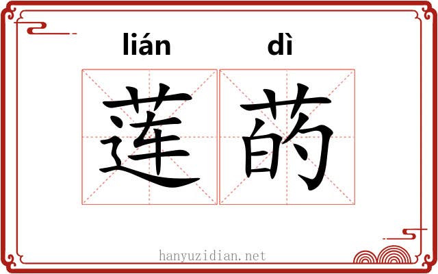 莲菂
