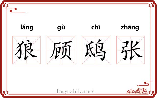 狼顾鸱张 狼顾鸱张