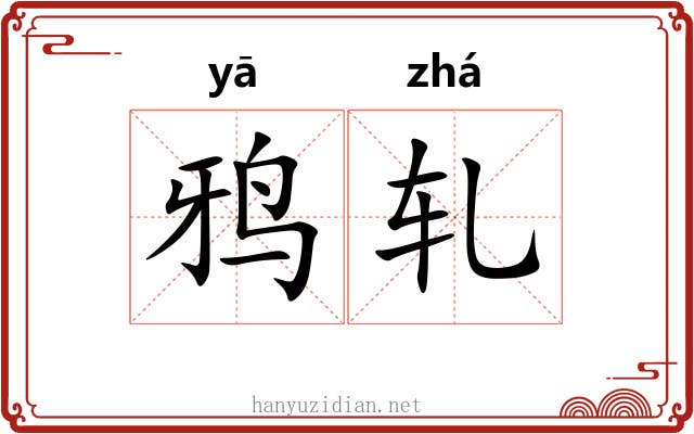 鸦轧