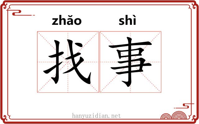 找事