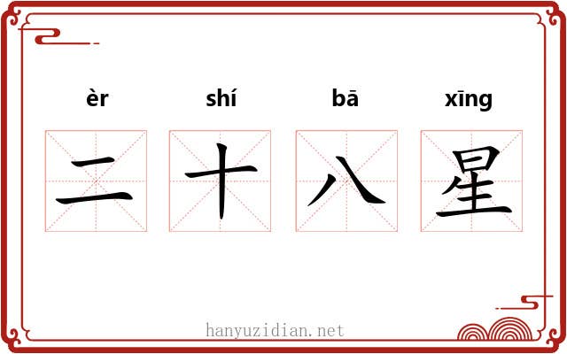 二十八星 二十八星