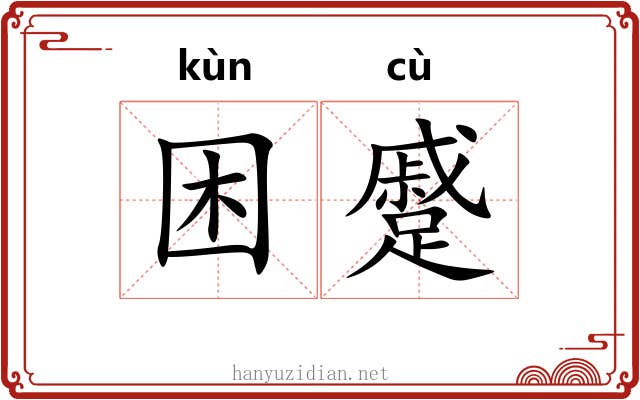 困蹙