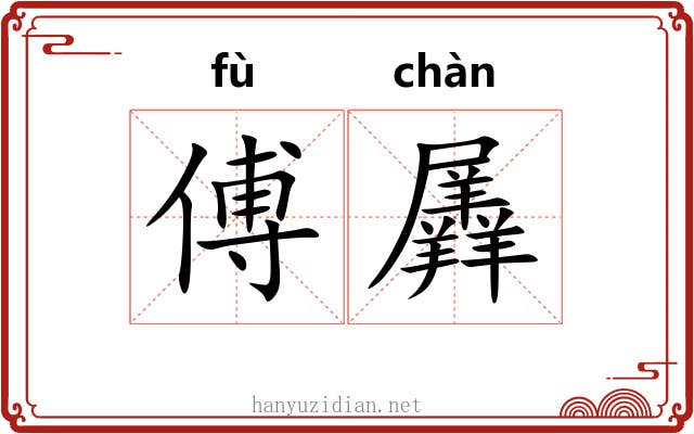 傅羼