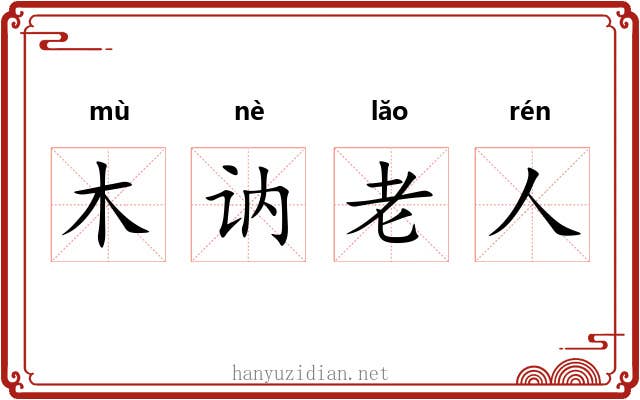 木讷老人