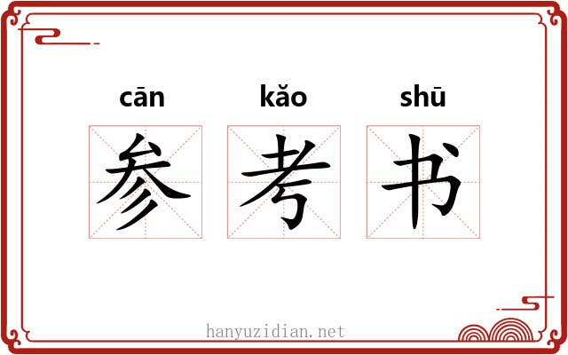 参考书 参考书