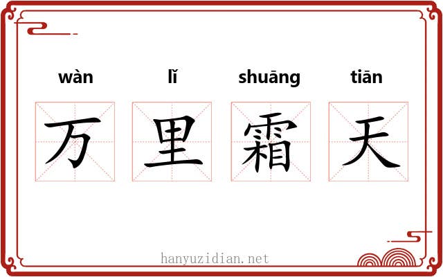 万里霜天