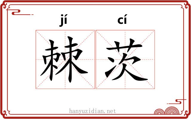棘茨
