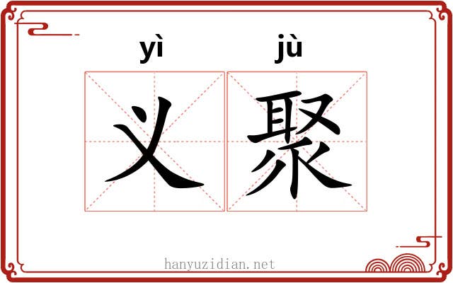 义聚