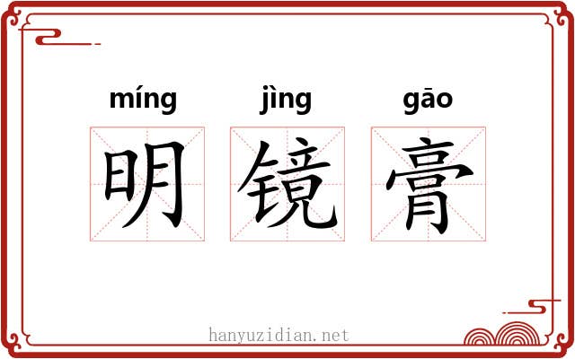 明镜膏 明镜膏