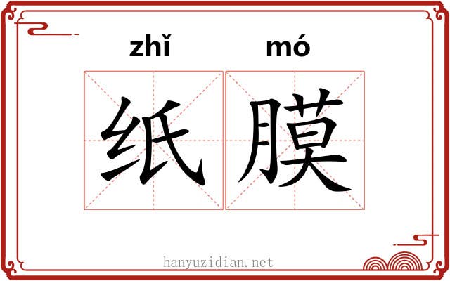 纸膜
