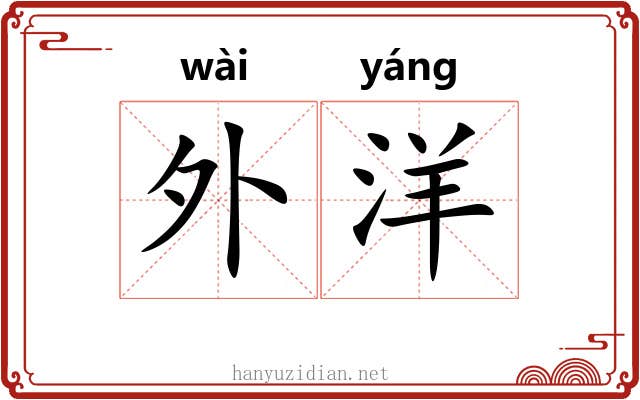 外洋 外洋