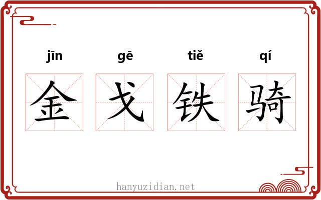 金戈铁骑
