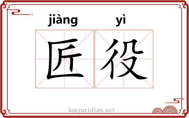匠役