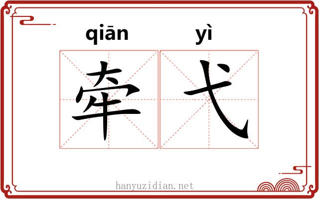 牵弋