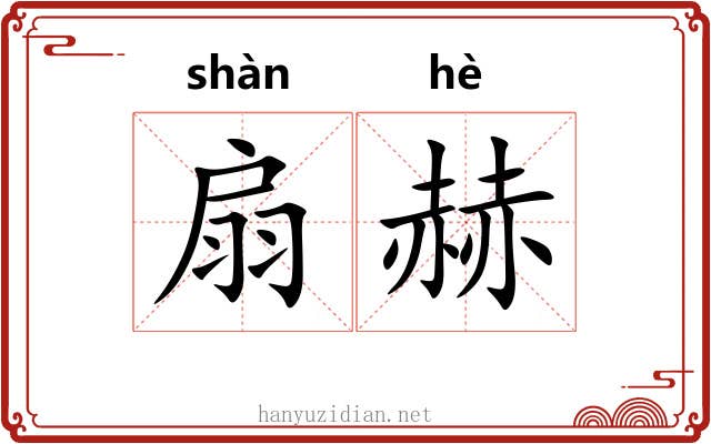 扇赫