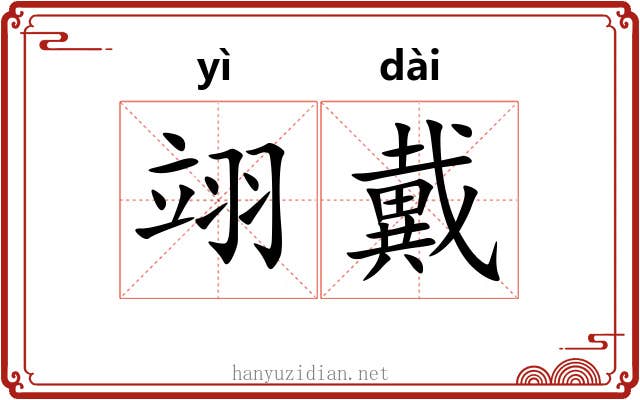翊戴
