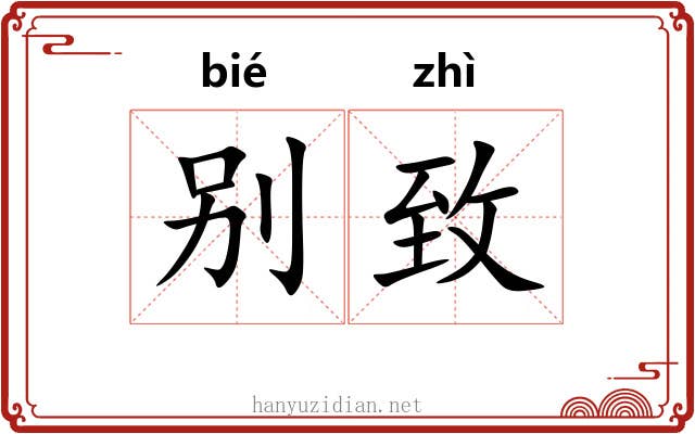 别致