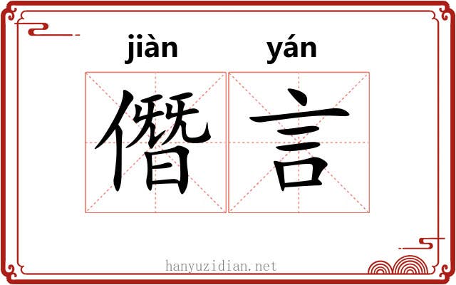 僭言