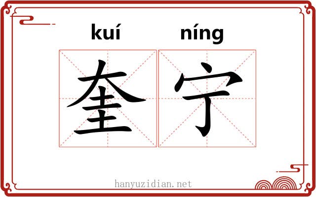 奎宁