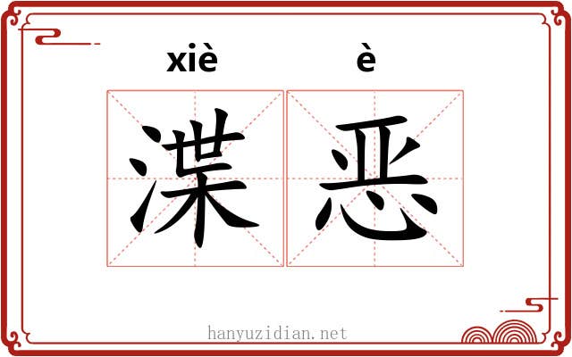 渫恶