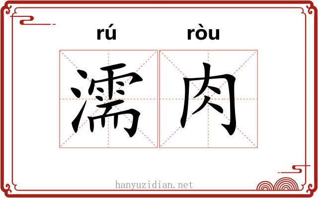 濡肉