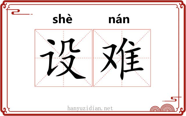 设难
