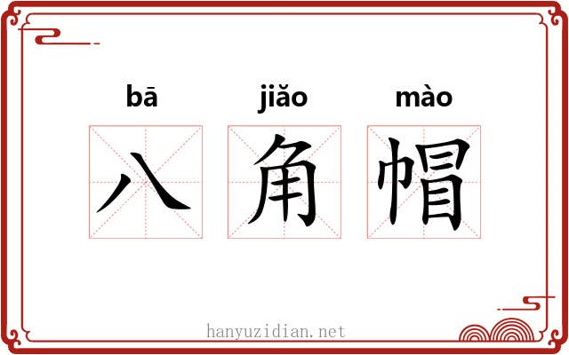八角帽