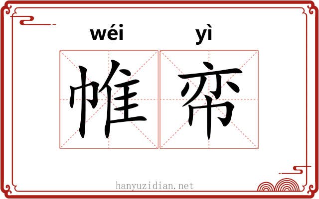 帷帟