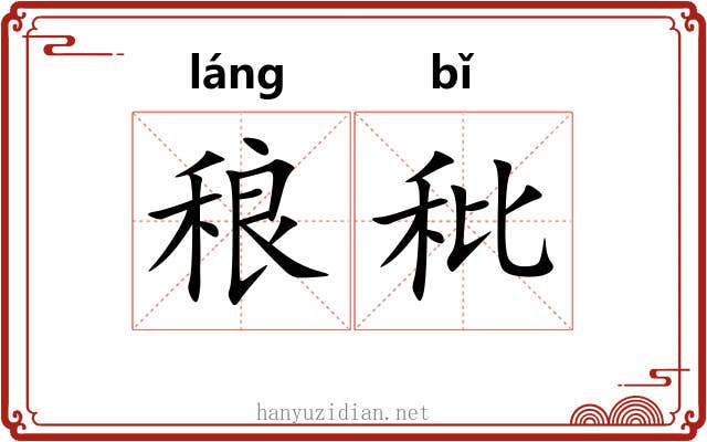 稂秕