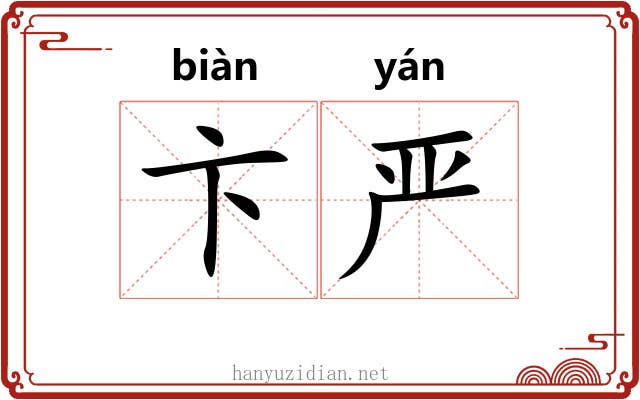 卞严