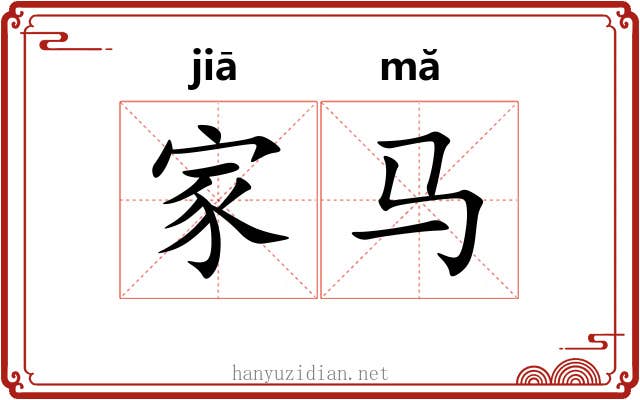 家马 家马