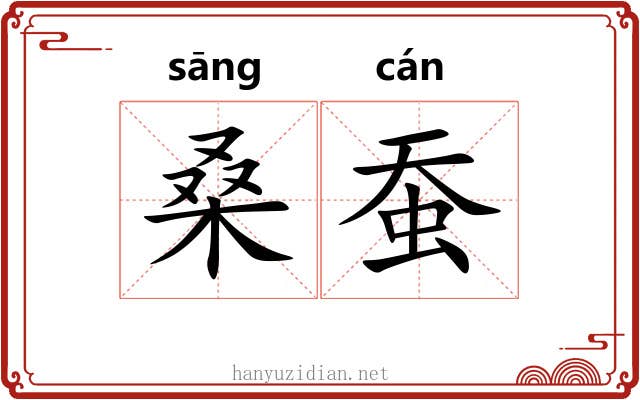 桑蚕